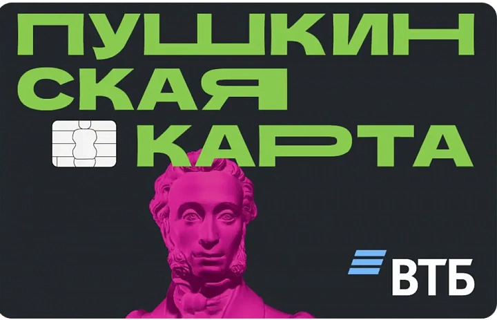Внимание! Пушкинская карта. Как оформить в 2026 году.
